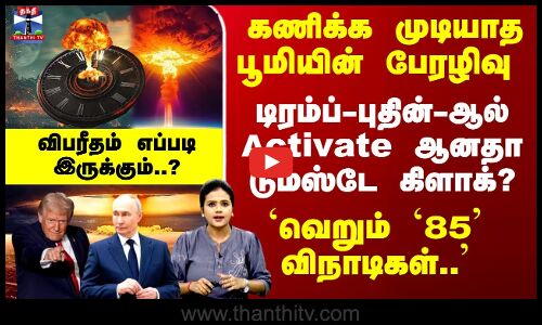 Deep Dive | DoomsDay Clock | பூமியின் பேரழிவு.. டிரம்ப்-புதின்-ஆல் Activate ஆனதா டூம்ஸ்டே கிளாக்?