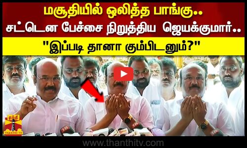 மசூதியில் ஒலித்த பாங்கு..சட்டென பேச்சை நிறுத்தி ஜெயக்குமார் செய்த செயல்..!இப்படி தானா கும்பிடனும்?