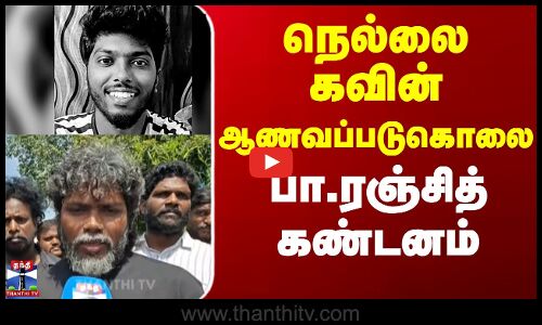 நெல்லை கவின் ஆணவப்படுகொலை பா.ரஞ்சித் கண்டனம்...