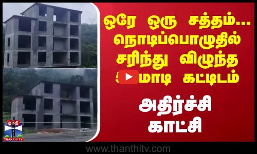 ஒரே ஒரு சத்தம்... நொடிப்பொழுதில் சரிந்து விழுந்த 5 மாடி கட்டிடம் -அதிர்ச்சி காட்சி