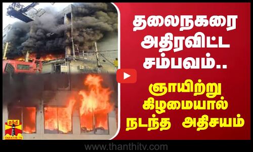 தலைநகரை அதிரவிட்ட சம்பவம்.. ஞாயிற்றுக்கிழமையால் நடந்த அதிசயம் | Dehli | Textile