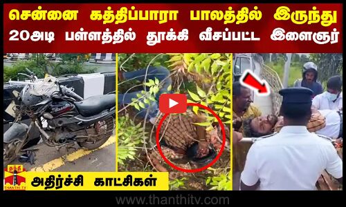கத்திப்பாரா பாலத்தில் இருந்து 20அடி பள்ளத்தில் தூக்கி வீசப்பட்ட இளைஞர்-வலியால் துடிதுடித்த காட்சிகள்