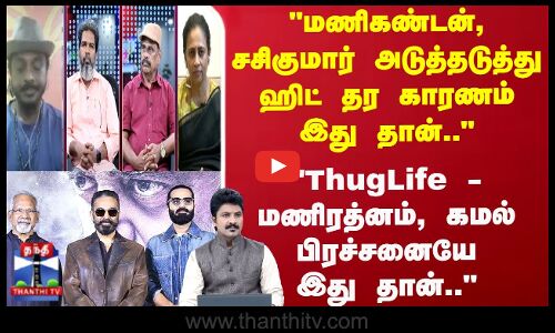 ThugLife - மணிரத்னம், கமல் பிரச்சனையே இது தான்..