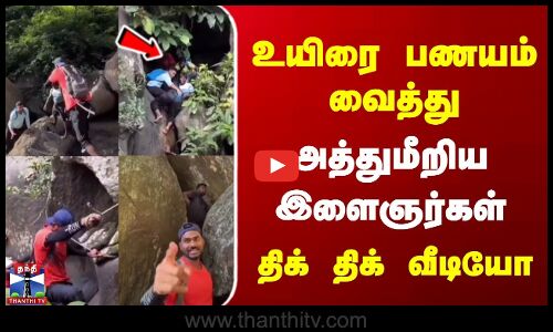 Kodaikanal | Youngsters | உயிரை பணயம் வைத்து அத்துமீறிய இளைஞர்கள் | திக் திக் வீடியோ
