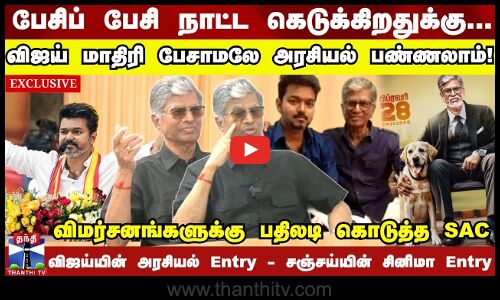 விஜய் மாதிரி பேசாமையே அரசியல் பண்ணலாம் - விமர்சனங்களுக்கு பதிலடி கொடுத்த SAC