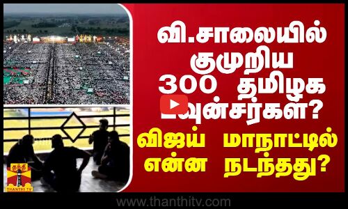 வி.சாலையில் குமுறிய 300 தமிழக பவுன்சர்கள்? என்ன நடந்தது?