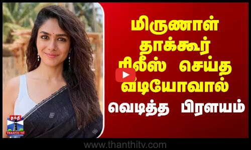 மிருணாள் தாக்கூர் ரிலீஸ் செய்த வீடியோவால் வெடித்த பிரளயம்