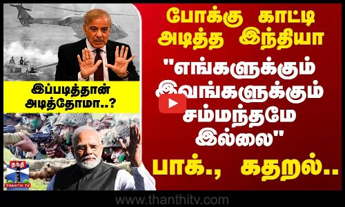 இப்படித்தான் அடித்தோமா? போக்கு காட்டி அடித்த இந்தியா - பாக்., கதறல்