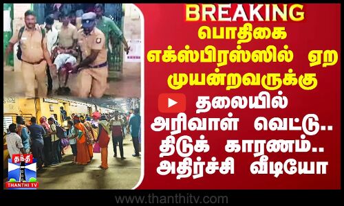 பொதிகை எக்ஸ்பிரஸ்ஸில் ஏற முயன்றவருக்கு தலையில் அரிவாள் வெட்டு.. திடுக் காரணம்.. அதிர்ச்சி வீடியோ