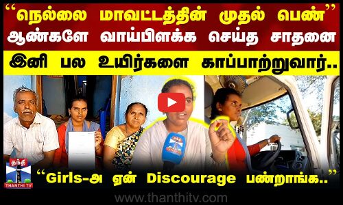 ஆண்களையே வாய்பிளக்க விட்ட நெல்லை பெண்.. இவரை போன்றவர்கள் தான்  ரோல் மாடல்..
