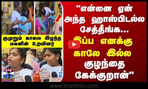 என்னை ஏன் அந்த ஹாஸ்பிடல்ல சேத்தீங்க... இப்ப எனக்கு காலே இல்ல - சிறுவன் கேக்குறான்