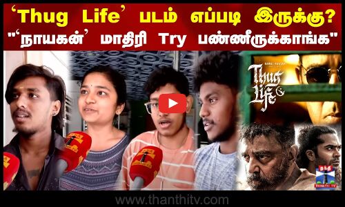`Thug Life படம் எப்படி இருக்கு? | Thuglife Review