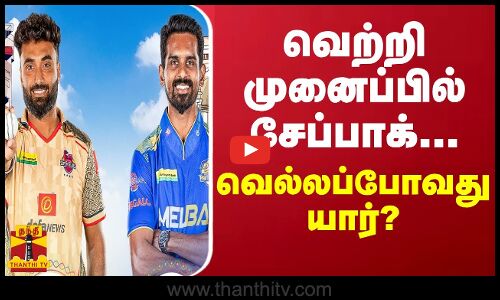 வெற்றி முனைப்பில் சேப்பாக்... வெல்லப்போவது யார்?