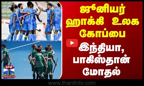 ஜூனியர் ஹாக்கி உலக கோப்பை.. இந்தியா, பாகிஸ்தான் மோதல்