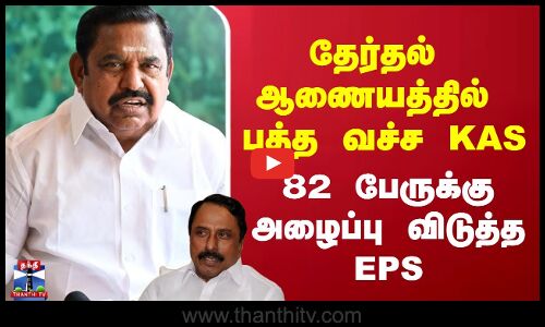 EPS | KAS | AIADMK | தேர்தல் ஆணையத்தில் பத்த வச்ச KAS 82 பேருக்கு அழைப்பு விடுத்த EPS