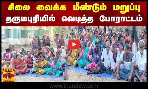 சிலை வைக்க மீண்டும் மறுப்பு.. தருமபுரியில் வெடித்த போராட்டம்