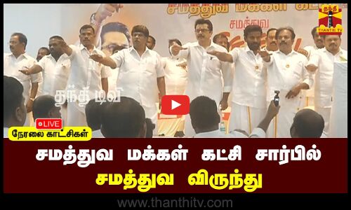 🔴LIVE : அகில இந்திய சமத்துவ மக்கள் கட்சி சார்பில் சமத்துவ விருந்து