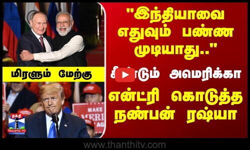 Russia | USA | இந்தியாவை எதுவும் பண்ண முடியாது..சீண்டும் அமெரிக்கா- என்ட்ரி கொடுத்த நண்பன் ரஷ்யா