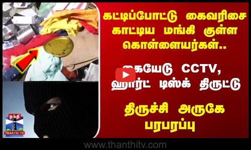 குடும்பத்தினரை கட்டிப்போட்டு கொள்ளை - திருச்சி அருகே பரபரப்பு