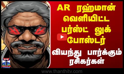 AR ரஹ்மான் வெளியிட்ட பர்ஸ்ட் லுக் போஸ்டர் - வியந்து பார்க்கும் ரசிகர்கள்