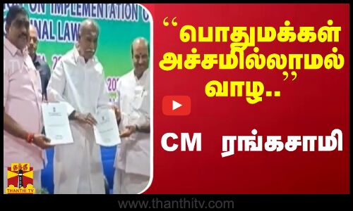 ``பொதுமக்கள் அச்சமில்லாமல் வாழ.. - CM ரங்கசாமி | N Rangasmy