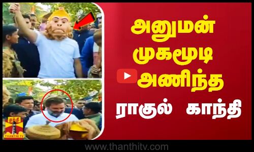 அனுமன் முகமூடி அணிந்த ராகுல் காந்தி