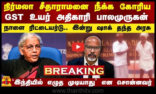 நிர்மலா சீதாராமனை பதவி நீக்க கோரிய GST அதிகாரி.. நாளை ரிட்டையர்டு.. இன்று ஷாக் தந்த மத்திய அரசு