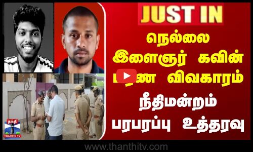 JUSTIN | Nellai Kavin Case | நெல்லை இளைஞர் கவின் மரண விவகாரம் | நீதிமன்றம் பரபரப்பு உத்தரவு