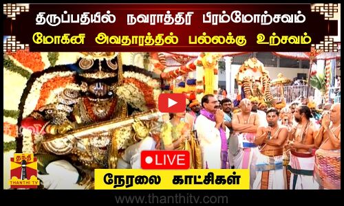 🔴LIVE : திருப்பதியில் நவராத்திரி பிரம்மோற்சவம் - மோகினி அவதாரத்தில் பல்லக்கு உற்சவம் | நேரலை