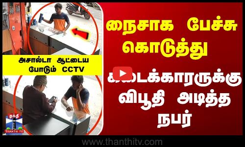 நைசாக பேச்சு கொடுத்து கடைக்காரருக்கு விபூதி அடித்த நபர்