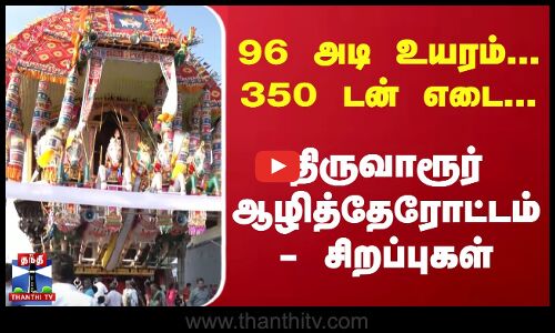 96 அடி உயரம்... 350 டன் எடை... |  திருவாரூர் ஆழித்தேரோட்டம் - சிறப்புகள்