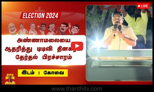 🔴LIVE : அண்ணாமலையை ஆதரித்து டிடிவி தினகரன் தேர்தல் பிரச்சாரம் | நேரலை காட்சிகள்