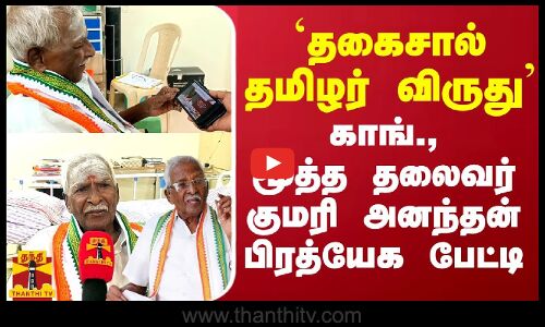 `தகைசால் தமிழர் விருது  காங்., மூத்த தலைவர் குமரி அனந்தன் பிரத்யேக பேட்டி