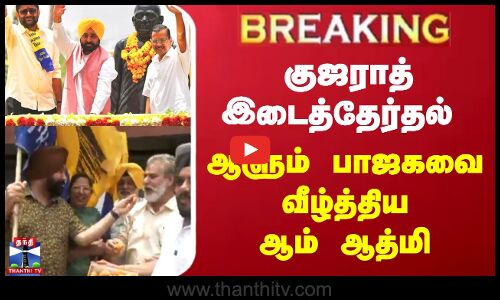 குஜராத் இடைத்தேர்தல் | ஆளும் பாஜகவை வீழ்த்திய ஆம் ஆத்மி