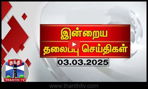 இன்றைய தலைப்புச் செய்திகள் (03-03-2025) | Night Headlines | Thanthi TV | Today Headlines