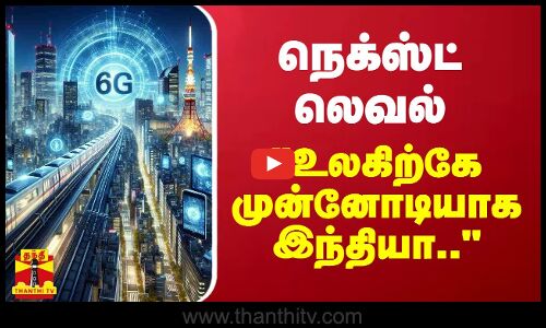 உலகிற்கே முன்னோடியாக இந்தியா.. - மத்திய அமைச்சர் ஜோதிர் ஆதித்ய சிந்தியா