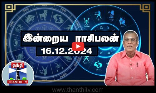 Today Rasi palan || இன்றைய ராசிபலன் - 16.12.2024 | Indraya Raasipalan | ஜோதிடர் சிவல்புரி சிங்காரம்