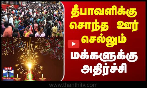 Diwali | Omni Bus | தீபாவளிக்கு சொந்த ஊர் செல்லும் மக்களுக்கு அதிர்ச்சி