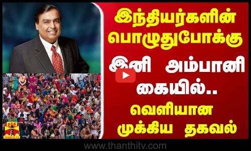 இந்தியர்களின் பொழுதுபோக்கு இனி அம்பானி கையில்... வினோத சிக்னல்.. சக்ஸஸ் ஆன பிளான்