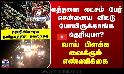 Chennai | எத்தனை லட்சம் பேர் சென்னைய விட்டு போயிருக்காங்க தெரியுமா? வாய் பிளக்க வைக்கும் எண்ணிக்கை