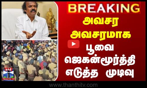 அவசர அவசரமாக பூவை ஜெகன்மூர்த்தி எடுத்த முடிவு
