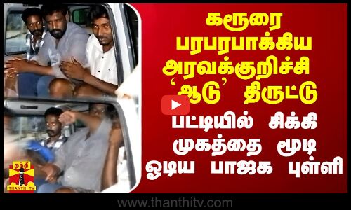 கரூரை பரபரபாக்கிய அரவக்குறிச்சி சம்பவம்.. ஆட்டு பட்டியில் சிக்கி முகத்தை மூடி ஓடிய பாஜக புள்ளி