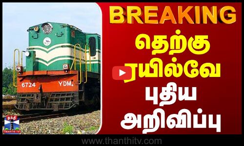 Breaking || தெற்கு ரயில்வே புதிய அறிவிப்பு