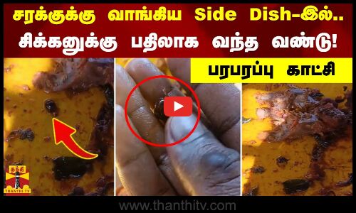 சரக்குக்கு வாங்கிய Side Dish-இல் சிக்கனுக்கு பதிலாக வந்த வண்டு! பரபரப்பு காட்சி