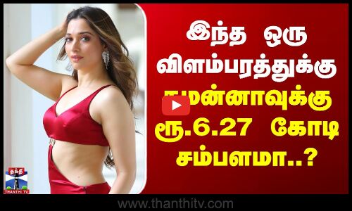 இந்த ஒரு விளம்பரத்துக்கு தமன்னாவுக்கு ரூ.6.27 கோடி சம்பளமா..?
