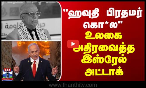 ஹவுதி பிரதமர் கொ*ல - உலகை அதிரவைத்த இஸ்ரேல் அட்டாக்