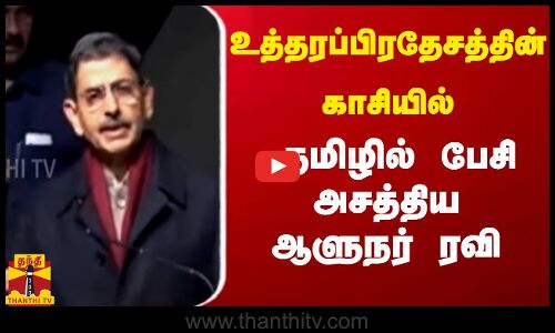 உத்தரப்பிரதேசத்தின் காசியில் தமிழில் பேசி அசத்திய ஆளுநர் ரவி | TN Governor