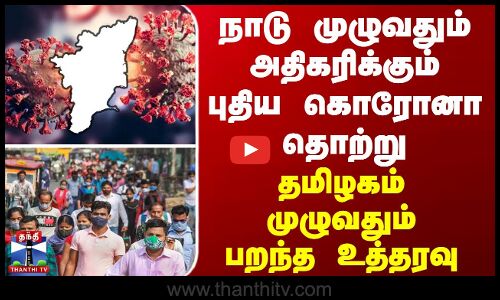 WHO நாடு முழுவதும் அதிகரிக்கும் புதிய கொரோனா தொற்று - தமிழகம் முழுவதும் பறந்த உத்தரவு