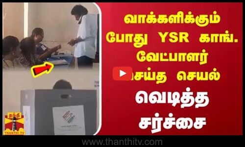 வாக்களிக்கும் போது  - YSR காங். வேட்பாளர் செய்த செயல் - வெடித்த சர்ச்சை