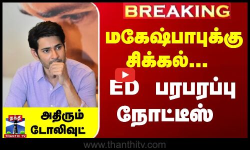 Breaking | ED summons actor Mahesh Babu | மகேஷ்பாபுக்கு சிக்கல்... ED பரபரப்பு நோட்டீஸ்